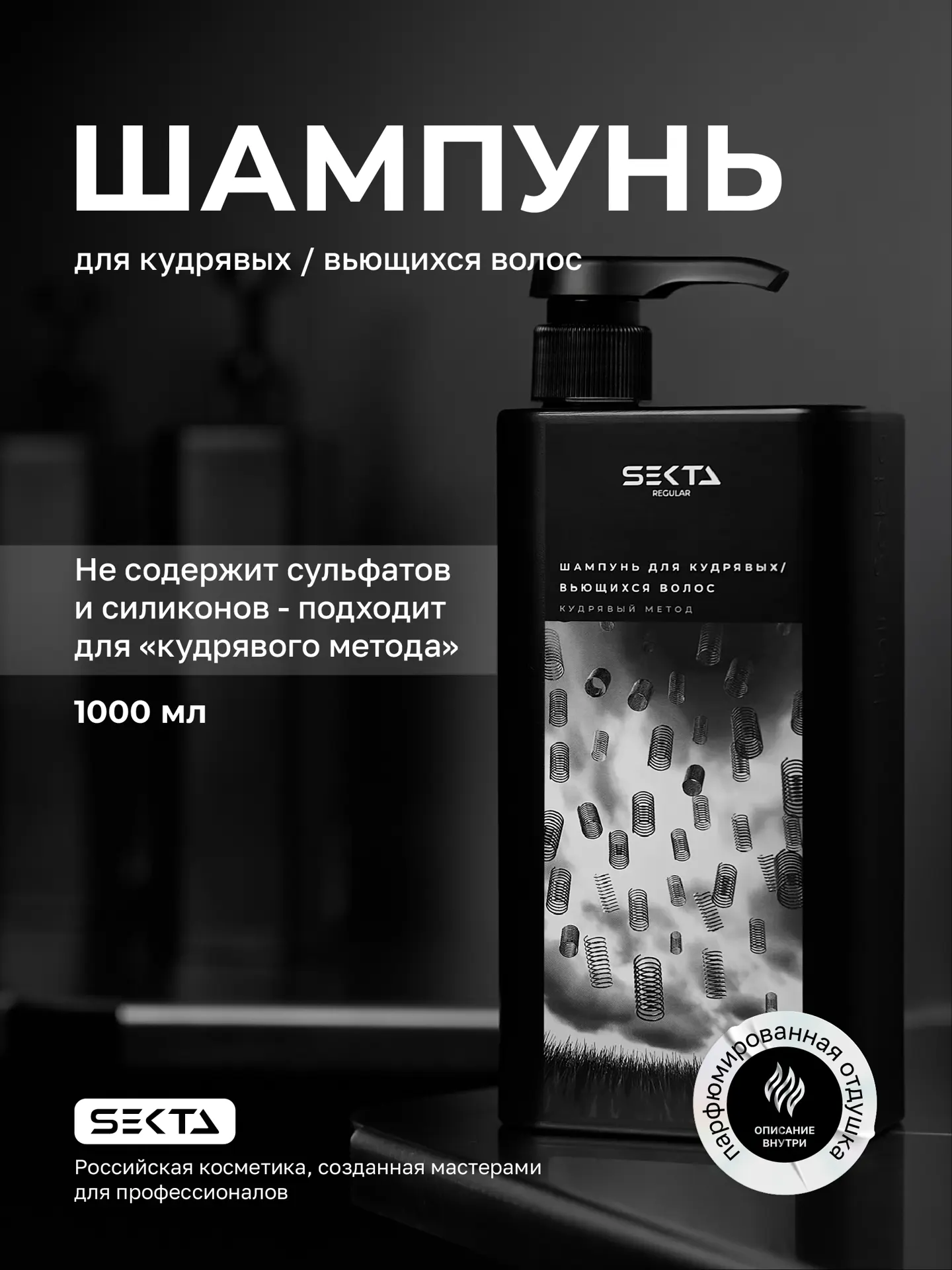 Шампунь для кудрявых / вьющихся волос (1000 мл)